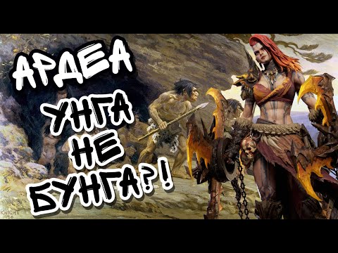 Видео: АРДЕА В WATCHER OF REALMS ll ВСЁ, ЧТО НУЖНО ЗНАТЬ О АРДЕЕ ll ПОДРОБНЫЙ ГАЙД НА АРДЕЮ ll