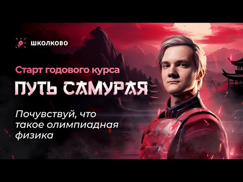 Видео: Старт годового олимпиадного курса "Путь Самурая" | Почувствуй, что такое олимпиадная физика