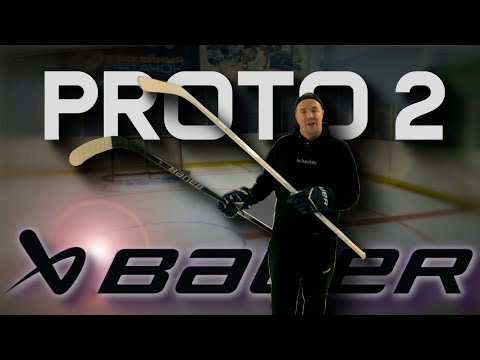 Видео: BAUER PROTO 2 | ИННОВАЦИОННАЯ ХОККЕЙНАЯ КЛЮШКА | ЛУЧШИЙ MIDKICK НА РЫНКЕ?