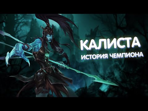 Видео: Калиста - История Чемпиона