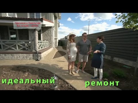 Видео: ИДЕАЛЬНЫЙ РЕМОНТ: В гостях у Владимира Преснякова и Натальи Подольской - 2015. Дачный сезон