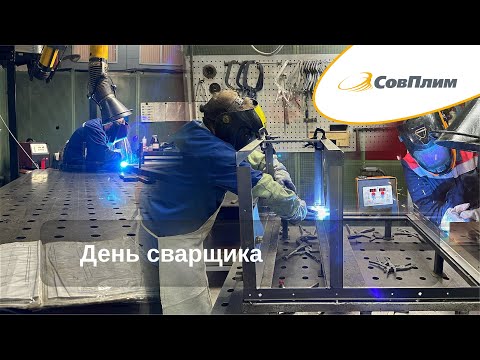 Видео: День сварщика