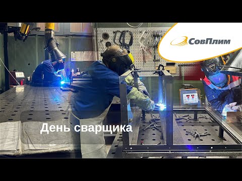 Видео: День сварщика