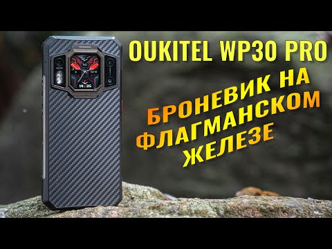 Видео: Броневик на флагманском железе | Oukitel WP30 Pro честный обзор