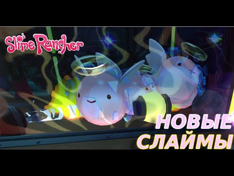 Видео: ЗАРАБАТЫВАЕМ ДОСТИЖЕНИЯ Slime Rancher #26