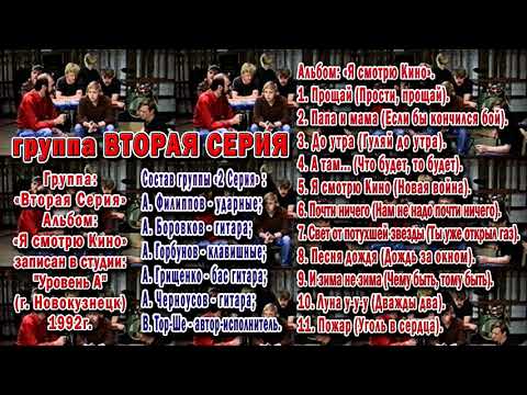 Видео: группа Вторая серия, альбом: Я смотрю Кино 1992г.