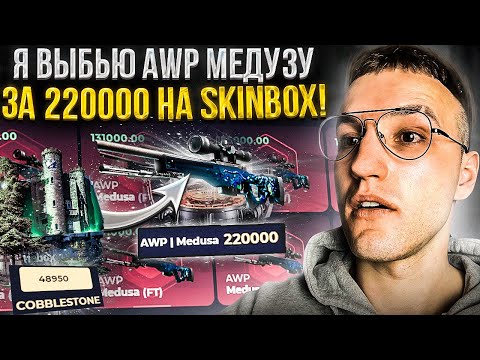 Видео: [#3] С 20000 до AWP МЕДУЗЫ за 220000 на SKINBOX | СКИНБОКС!