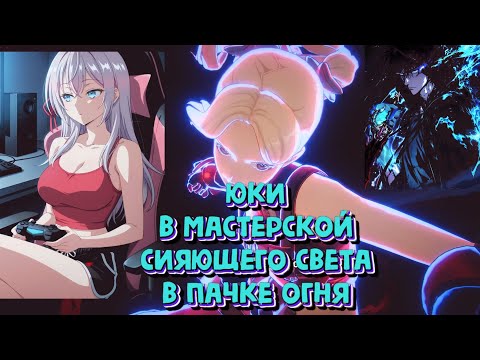 Видео: SOLO LEVELING ARISE  Я ПОИГРАЛА ЗА ЮКИ В МАСТЕРСКОЙ СИЯЮЩЕГО СВЕТА F2P