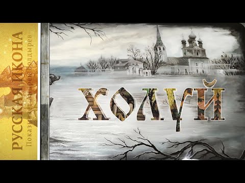 Видео: Русская икона. Показывает Андрей Болдырев. 161. Холуй ч. 1. Ранняя история.