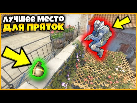 Видео: СПРЯТАЛ ГРАНАТУ НА БАЛКОН И ДО НЕЁ НЕ ДОСТАТЬ // ГРАНАТНЫЕ ПРЯТКИ СКИНОВ В КСГО