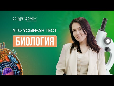 Видео: БИОЛОГИЯ НҰСҚА ТАЛДАУ | ҰТО ЖАҢА ФОРМАТ | 2-ЭФИР | ҰБТ 2025