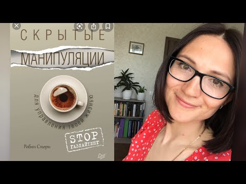 Видео: СТОП ГАЗЛАЙТИНГ |СКРЫТЫЕ МАНИПУЛЯЦИИ ДЛЯ УПРАВЛЕНИЯ ТВОЕЙ ЖИЗНЬЮ| РОБИН СТЕРН