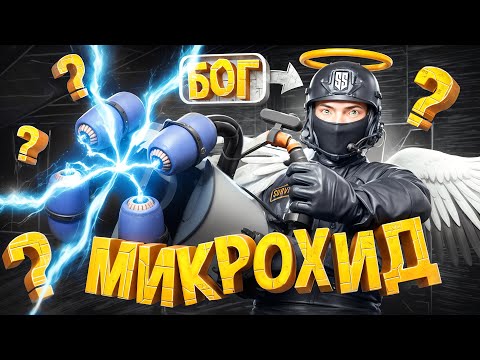 Видео: ИСПОЛЬЗУЙ МИКРОХИД КАК БОГ | SCP:SL