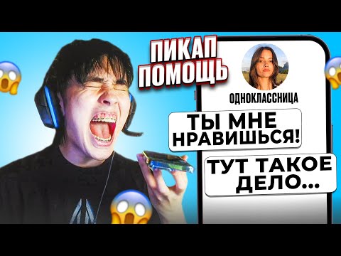 Видео: ПРИЗНАЛСЯ В ЛЮБВИ ОДНОКЛАССНИЦЕ 😱 АСЛАН ШУКАША ПОМОГАЕТ ПОДПИСЧИКАМ В ЛЮБВИ | ПИКАП ПОМОЩЬ