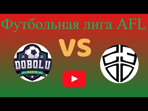 Видео: Футбольная лига AFL.KG.Премьер дивизион 10 тур.  Дөбөлү - 23:00