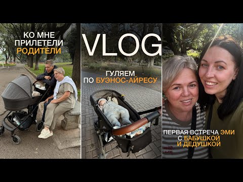 Видео: ПРИЛЕТЕЛИ РОДИТЕЛИ! Семейный vlog, показываю Буэнос-Айрес родителям