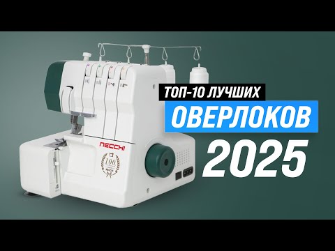 Видео: Лучшие оверлоки для дома 🧵 Рейтинг 2025 года 🏆 ТОП–10 оверлоков по качеству и надежности