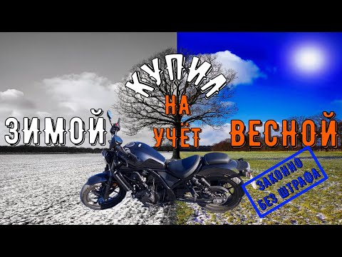 Видео: Покупка мотоцикла зимой регистрация в ГИБДД весной HONDA REBEL CMX 1100 A 2022