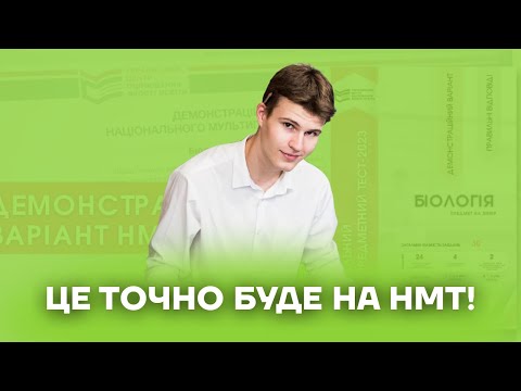 Видео: Це точно буде на НМТ з біології  | Біологія НМТ 2023