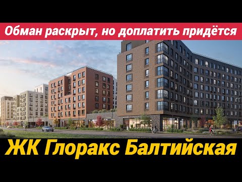 Видео: Обман раскрыт! Купил квартиру, доплати еще ЖК Глоракс Балтийская