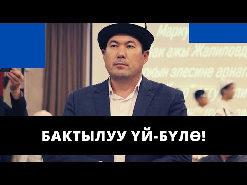 Видео: Бактылуу үй-бүлѳ! | Аталарга алтын кеп | акын Идрис Айитбаев