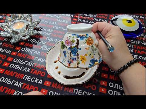 Видео: 💥❗ЧТО СЛУЧИТСЯ💯 РЕЗКО⚡ И НЕОЖИДАННО😱 ДЛЯ ВАС❗❓ Гадание на кофейной гуще☕🧿