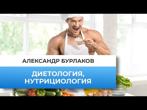 Видео: Опасные ошибки в диетологии и нутрициологии