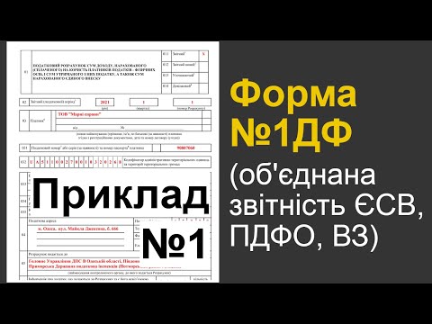 Видео: Об'єднана звітність: Приклад №1 заповнення форми №1ДФ