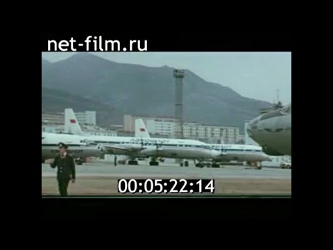 Видео: 1981г. Магадан. аэропорт. гражданская авиация.