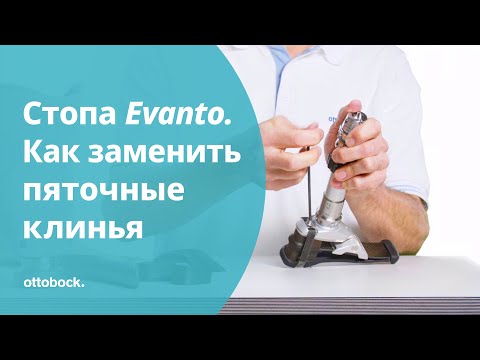 Видео: Карбоновая стопа Evanto: как заменить пяточные клинья