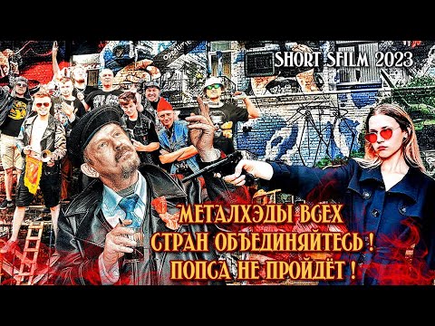 Видео: Панки у Ленина или же Металхэды всех стран объединяйтесь!  (Shorts Film 2023)