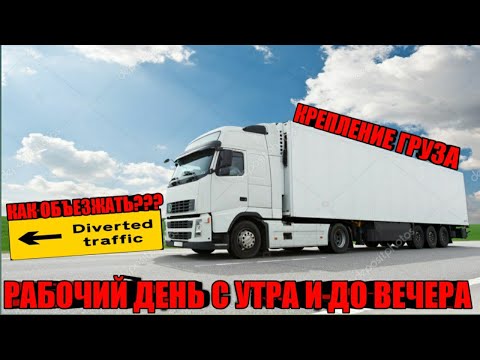 Видео: Рабочий День С Утра И До Вечера , Крепление Груза