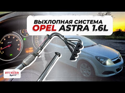 Видео: Выхлопная система на пауке 4-2-1 от Stinger Sport на Opel Astra H GTC Z16XER