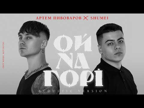 Видео: Артем Пивоваров х SHUMEI - Ой На Горі (Acoustic Version)