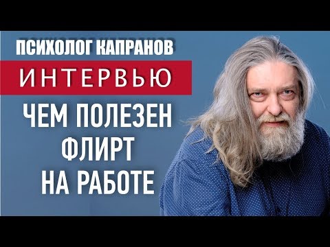 Видео: Нюансы взаимоотношений Мужчин и Женщин на работе. Флирт на работе