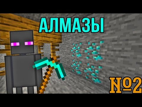 Видео: ⛏️ПРОХОЖДЕНИЕ МАЙНКРАФТ, НО ЗА ЭНДЕРМЕНА🏹  | 💎 ПЕРВЫЕ АЛМАЗЫ 💎  |  ⛏️ ПОХОД В ШАХТУ ⛏️  |  2 СЕРИЯ |