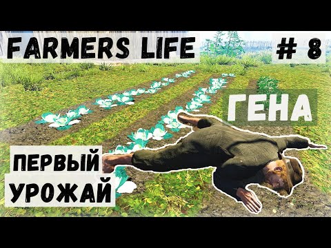 Видео: Farmer's Life - Первый урожай КАПУСТЫ и МОРКОВИ. Уложил ГЕНУ спать - Жизнь фермера Казимира # 8