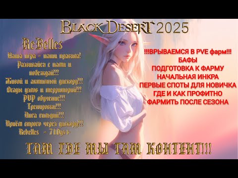 Видео: BLACK DESERT ГДЕ ФАРМИТЬ НОВИЧКУ? Подготовка к фарму? БАФЫ? #blackdesert #bdo