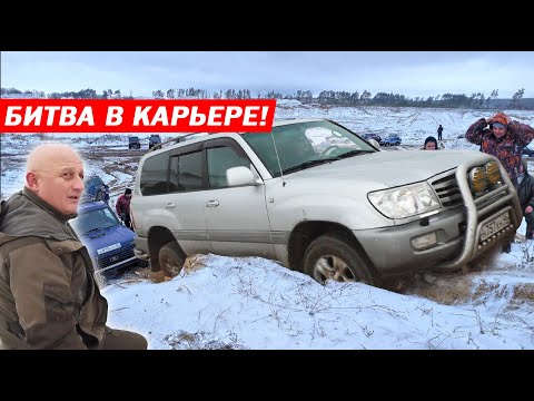 Видео: БИТВА В КАРЬЕРЕ! TOYOTA LAND CRUISER 100, SUZUKI, HOVER, MITSUBUSHI, УАЗЫ, НИВЫ, SSANGYONG!