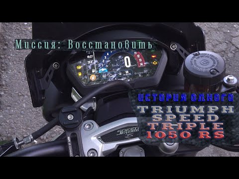 Видео: [ВРемонте] TRIUMPH SPEED TRIPLE 1050 RS после ДТП | поставить на колёса