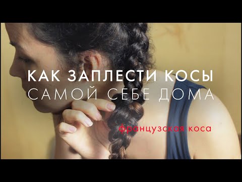 Видео: Как заплести косы самой себе? Есть два секрета, чтобы не путались пряди...