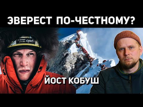 Видео: ЭВЕРЕСТ НА МАКСИМАЛКАХ? Йост Кобуш