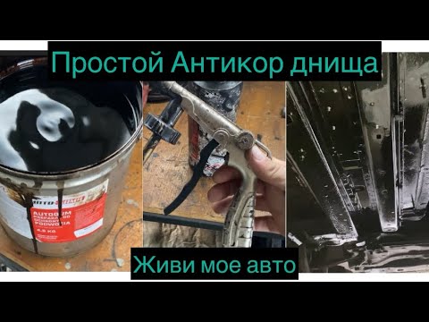 Видео: Простой Антикор дна авто,перед зимой.