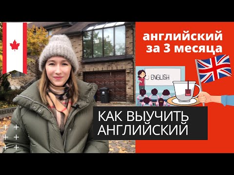 Видео: КАК Я ВЫУЧИЛА АНГЛИЙСКИЙ ЯЗЫК ЗА 3 МЕСЯЦА. БЫСТРО И ЭФФЕКТИВНО