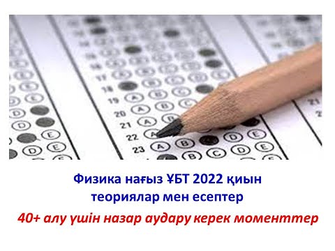 Видео: Физика Нағыз ҰБТ 2022 күрделі тапсырмалары