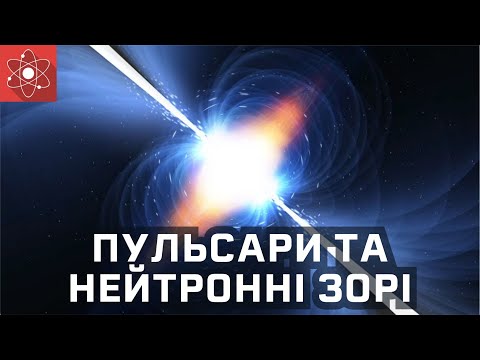 Видео: Пульсари і нейтронні зорі [ScienceClic]