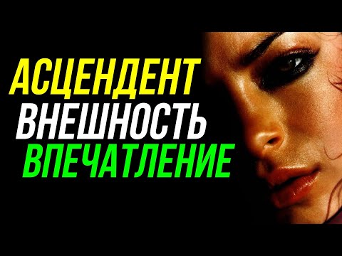 Видео: ПЕРВЫЙ ДОМ В ЗНАКАХ ЗОДИАКА, АСЦЕНДЕНТ В ГОРОСКОПЕ РОЖДЕНИЯ  ВНЕШНОСТЬ И ИМИДЖ ПО ГОРОСКОПУ 😉