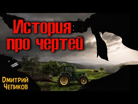 Видео: ИСТОРИЯ ПРО ЧЕРТЕЙ | Страшные истории
