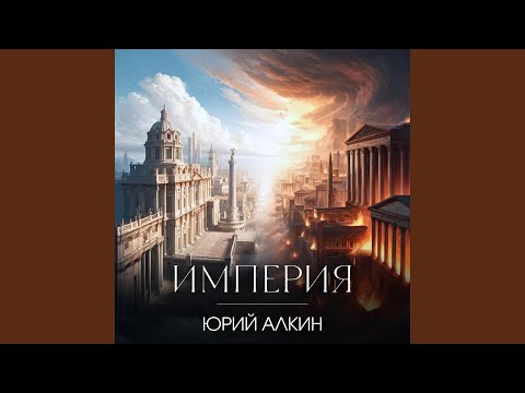 Видео: Империя