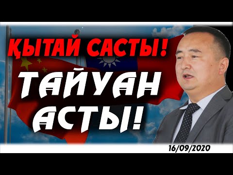 Видео: ҚЫТАЙ САСТЫ! ТАЙУАН АСТЫ!